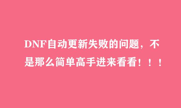 DNF自动更新失败的问题，不是那么简单高手进来看看！！！