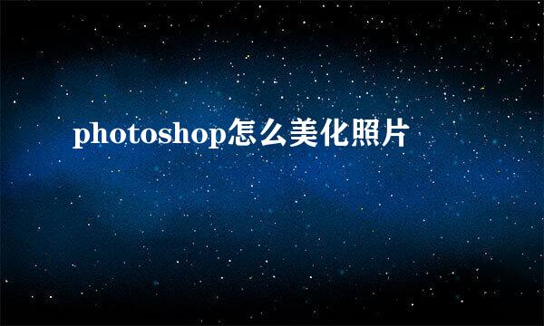 photoshop怎么美化照片