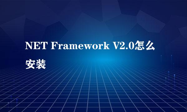 NET Framework V2.0怎么安装