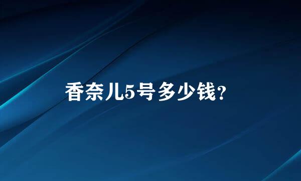 香奈儿5号多少钱？