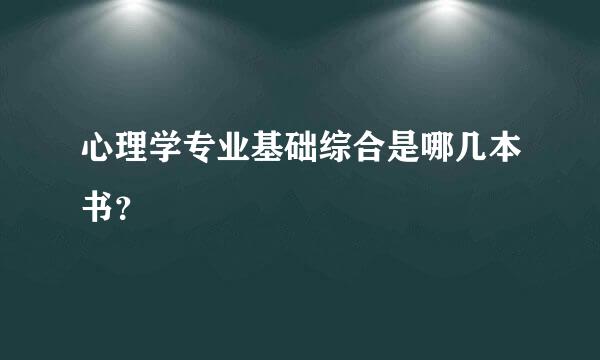 心理学专业基础综合是哪几本书？