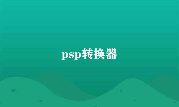 psp转换器