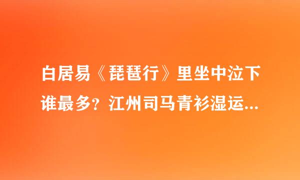 白居易《琵琶行》里坐中泣下谁最多？江州司马青衫湿运用了什么修辞手法