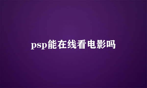 psp能在线看电影吗