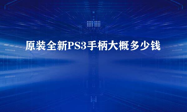 原装全新PS3手柄大概多少钱