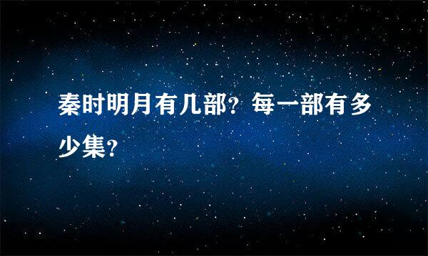 秦时明月有几部？每一部有多少集？