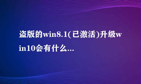 盗版的win8.1(已激活)升级win10会有什么麻烦吗？