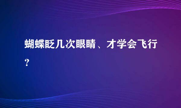 蝴蝶眨几次眼睛、才学会飞行？