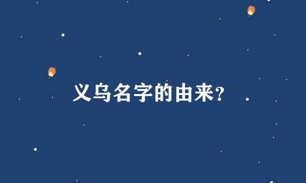 义乌名字的由来？