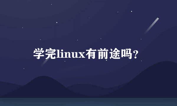 学完linux有前途吗？