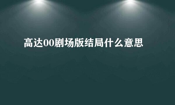 高达00剧场版结局什么意思