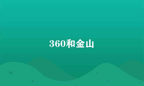 360和金山