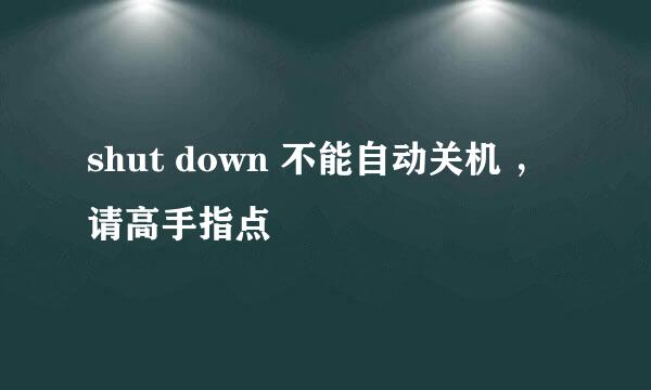 shut down 不能自动关机 ，请高手指点