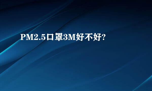 PM2.5口罩3M好不好?