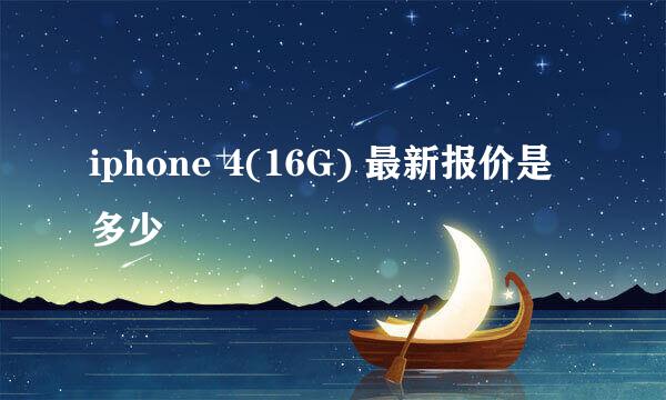 iphone 4(16G) 最新报价是多少