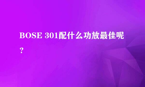 BOSE 301配什么功放最佳呢？