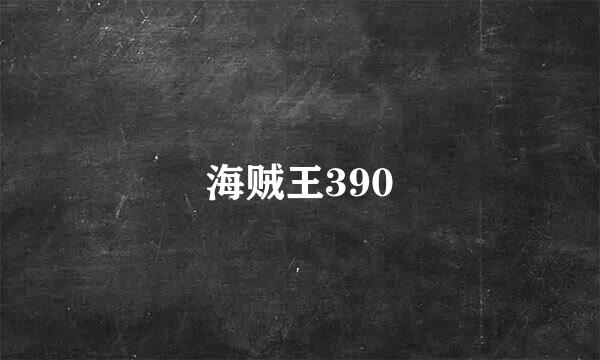 海贼王390