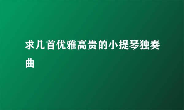 求几首优雅高贵的小提琴独奏曲