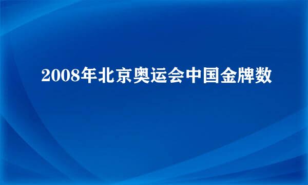 2008年北京奥运会中国金牌数