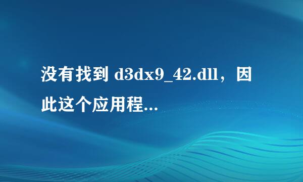 没有找到 d3dx9_42.dll，因此这个应用程序未能启动。重新安装应用程序可能会修复次问题。 用了免cd补丁