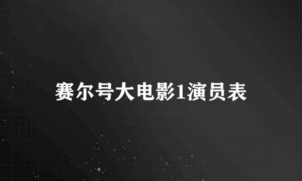 赛尔号大电影1演员表