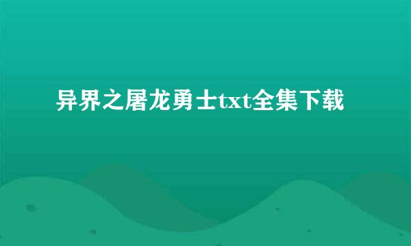 异界之屠龙勇士txt全集下载