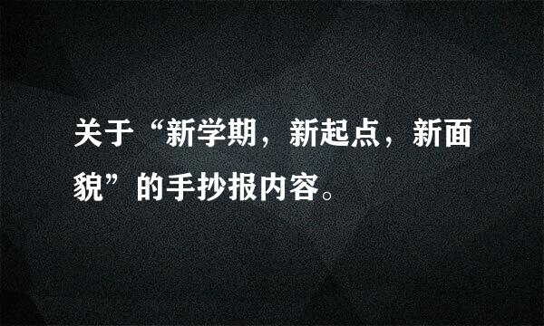 关于“新学期，新起点，新面貌”的手抄报内容。