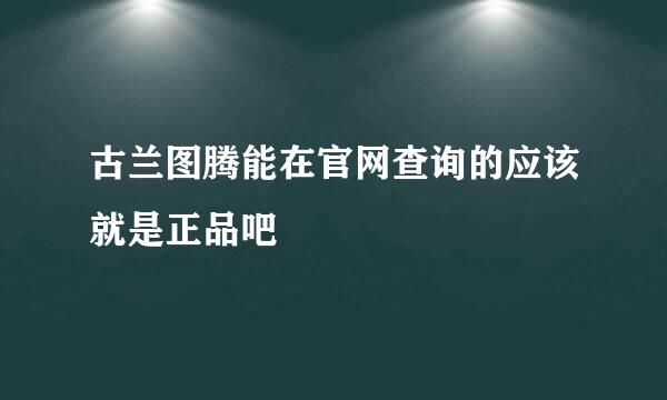 古兰图腾能在官网查询的应该就是正品吧