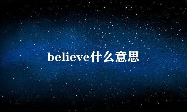 believe什么意思