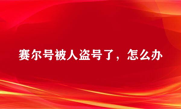 赛尔号被人盗号了，怎么办