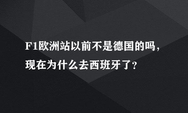 F1欧洲站以前不是德国的吗，现在为什么去西班牙了？