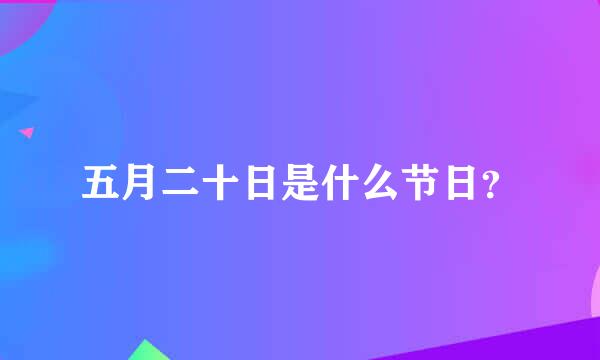 五月二十日是什么节日？