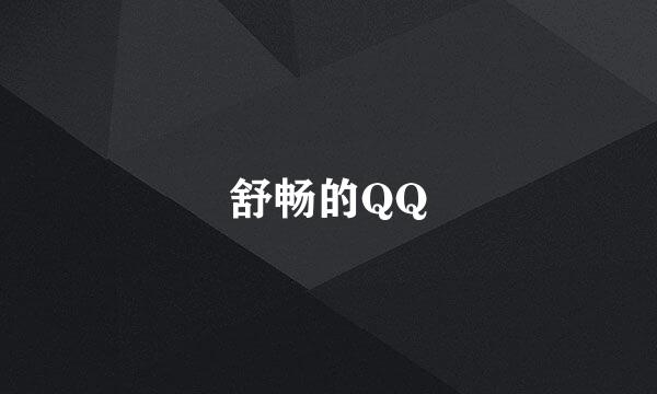 舒畅的QQ