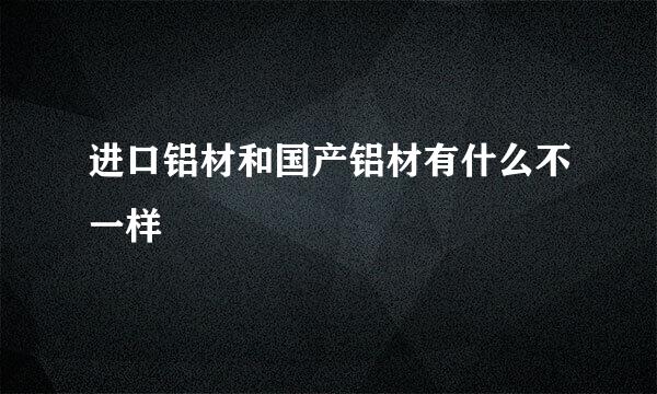 进口铝材和国产铝材有什么不一样