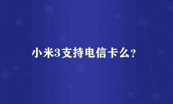 小米3支持电信卡么？