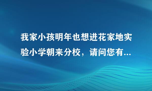 我家小孩明年也想进花家地实验小学朝来分校，请问您有咨询电话吗?顺便问问有没有学前班可以上啊？谢谢