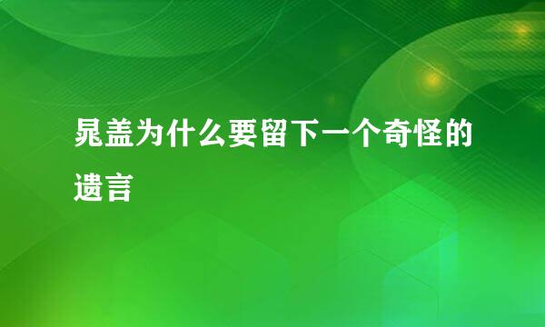 晁盖为什么要留下一个奇怪的遗言