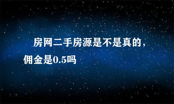 捜房网二手房源是不是真的，佣金是0.5吗