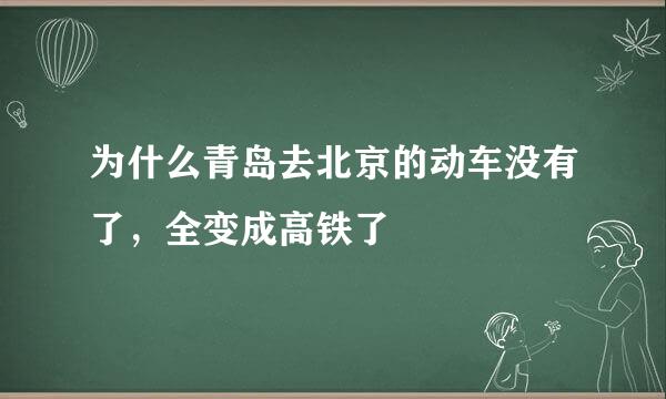 为什么青岛去北京的动车没有了，全变成高铁了