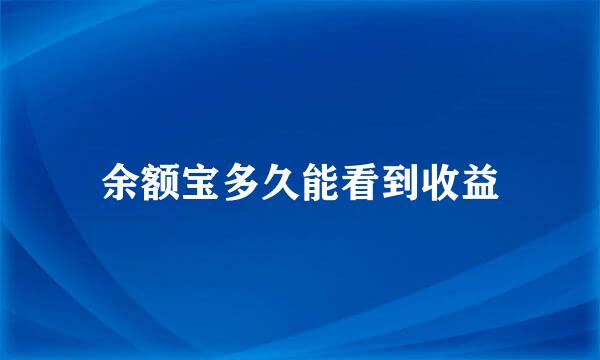 余额宝多久能看到收益