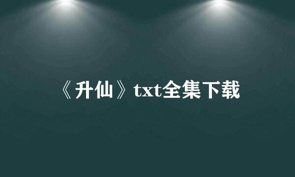 《升仙》txt全集下载