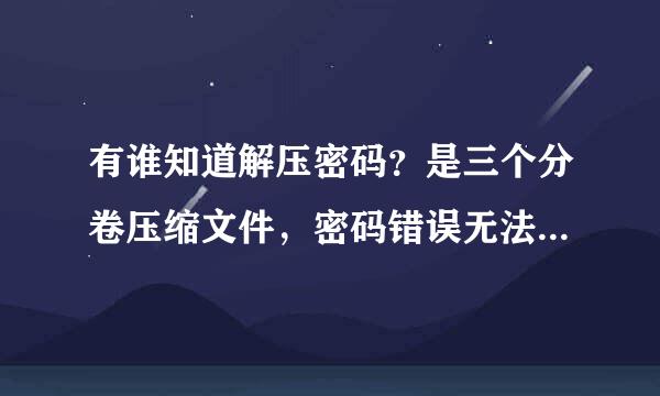 有谁知道解压密码？是三个分卷压缩文件，密码错误无法解压。 h删除ttp:/删除/dl.dba删除