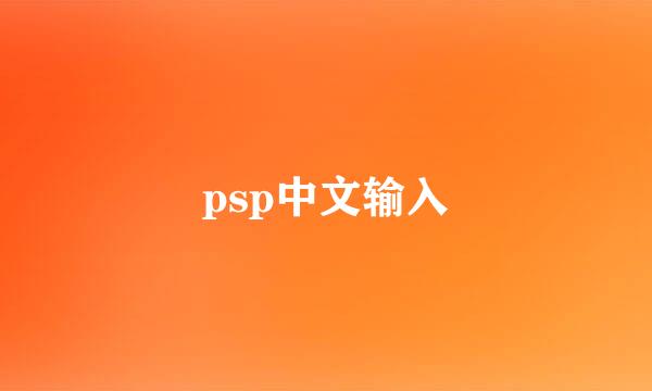 psp中文输入