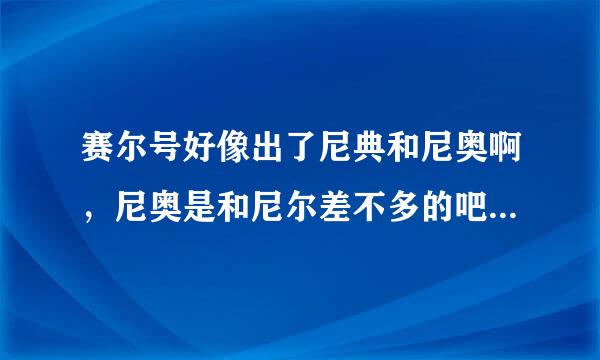 赛尔号好像出了尼典和尼奥啊，尼奥是和尼尔差不多的吧，那尼典是不是蓝色的仙人掌吧希望谁能告诉我啊 急求