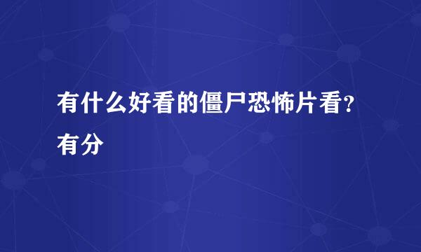 有什么好看的僵尸恐怖片看？有分