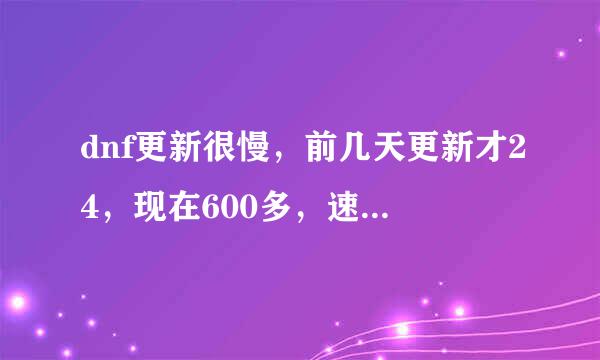 dnf更新很慢，前几天更新才24，现在600多，速度才1-10之间