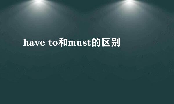 have to和must的区别