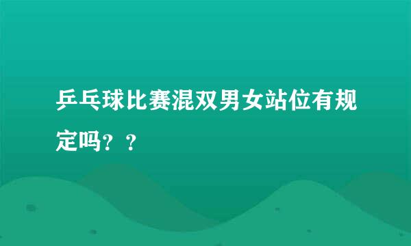 乒乓球比赛混双男女站位有规定吗？？