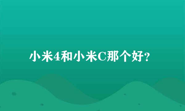 小米4和小米C那个好？