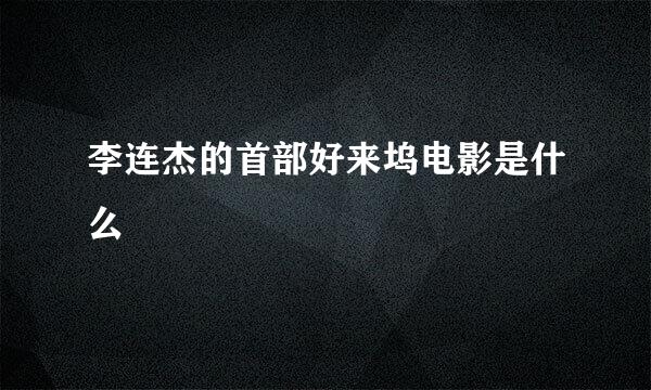 李连杰的首部好来坞电影是什么